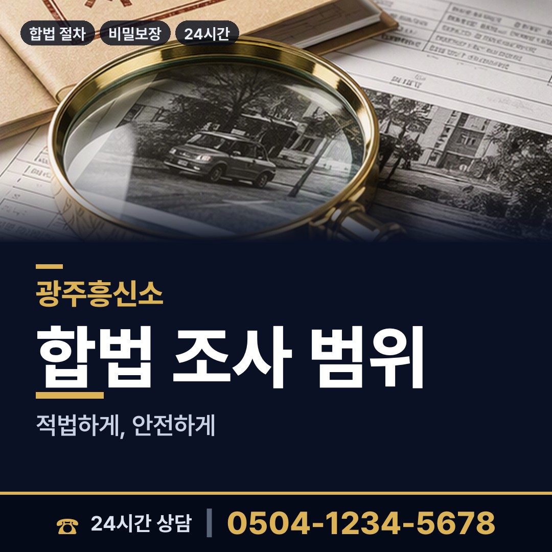 광주 퇴촌면 내부조사 상담 안내